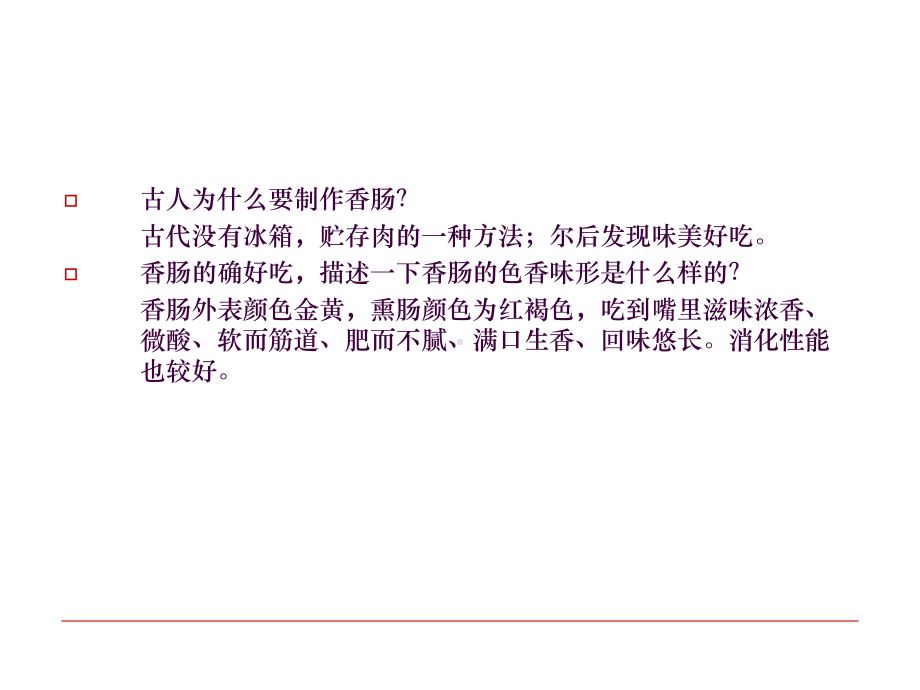 香肠加工课件.ppt_第2页