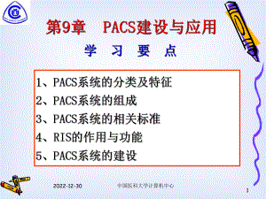 第九章-PACS建设与应用课件.ppt