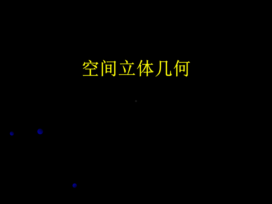 空间立体几何期末复习课件.ppt_第2页