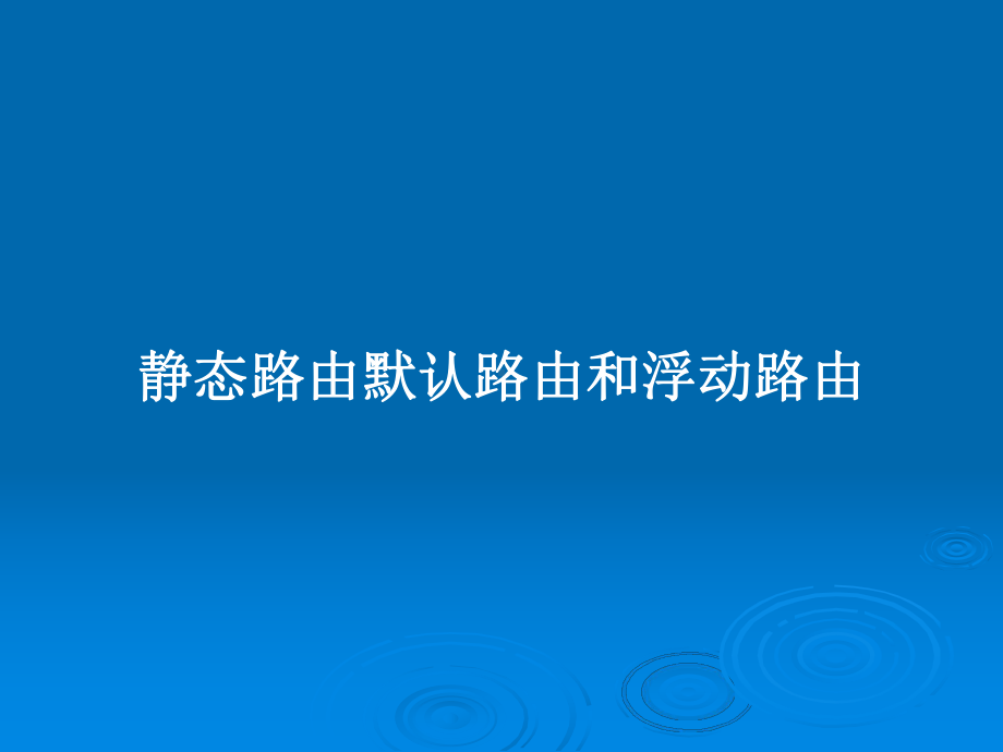 静态路由默认路由和浮动路由教案课件.pptx_第1页