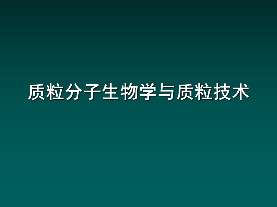 质粒分子生物学与质粒技术讲解材料课件.ppt_第1页