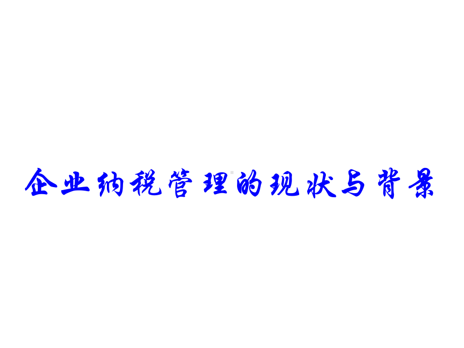 管好企业税收的七大工具课件.ppt_第2页