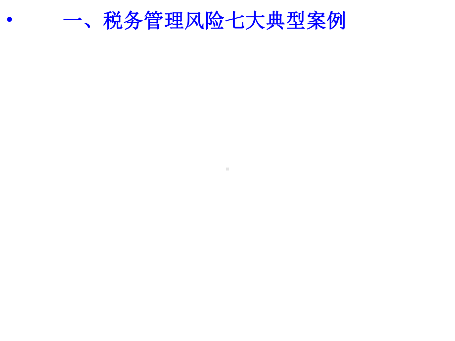 管好企业税收的七大工具课件.ppt_第3页