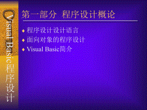 第一部分程序设计概论课件.ppt