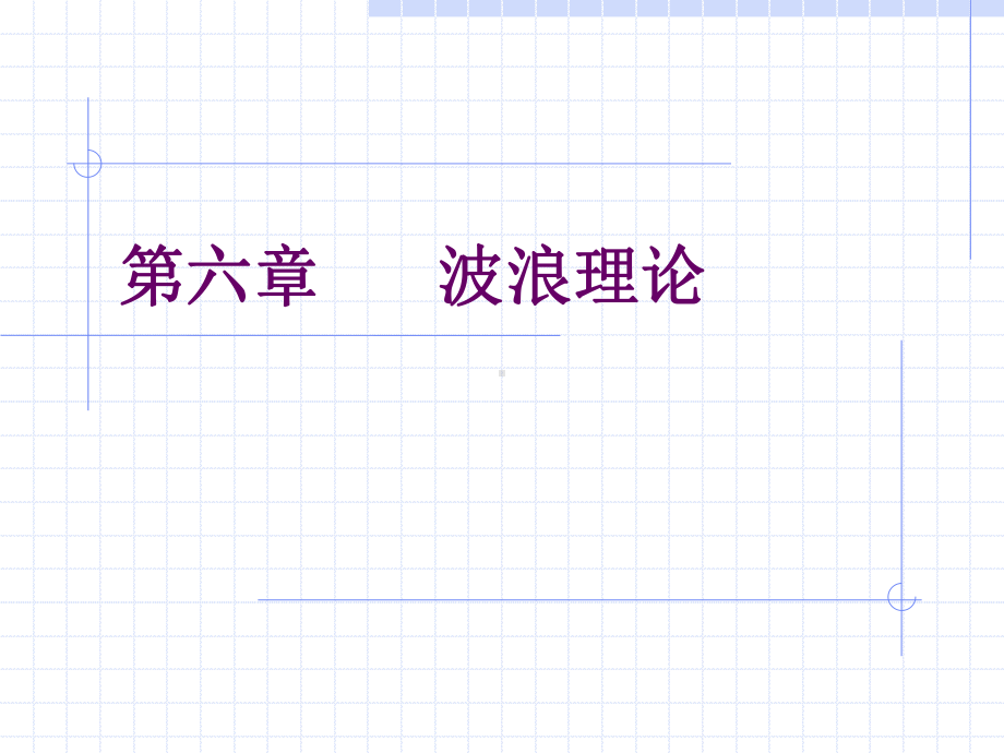 第六章波浪理论课件.ppt_第1页