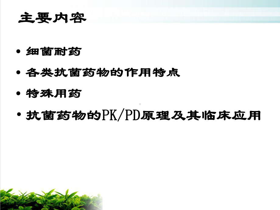 细菌耐药与合理用药课件1.ppt_第3页