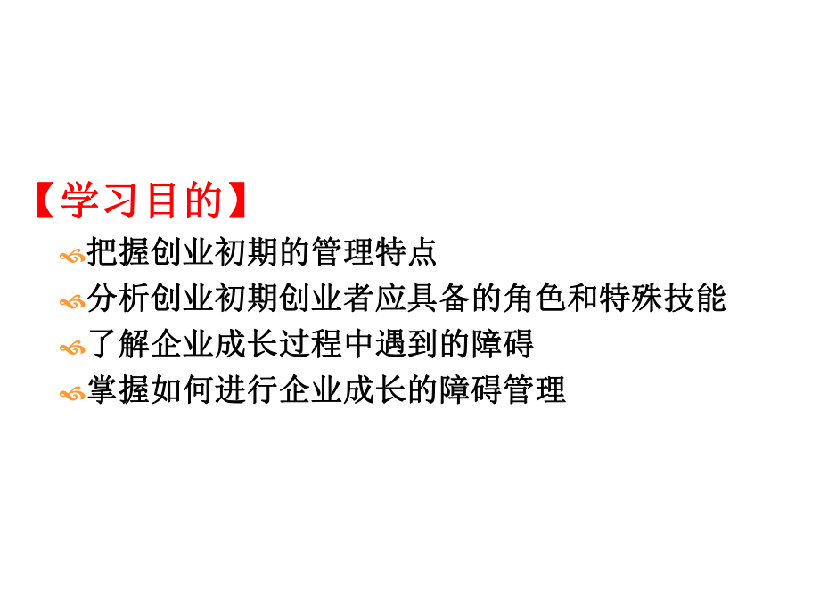 第十三讲创业初期管理与企业成长-课件.ppt_第2页