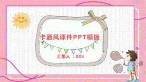 粉色可爱卡通幼儿园讲课课件模板.ppt