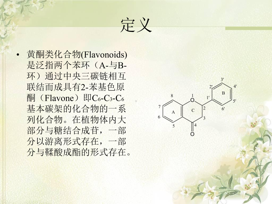 黄酮类化合物(flavonoids)课件.ppt_第3页