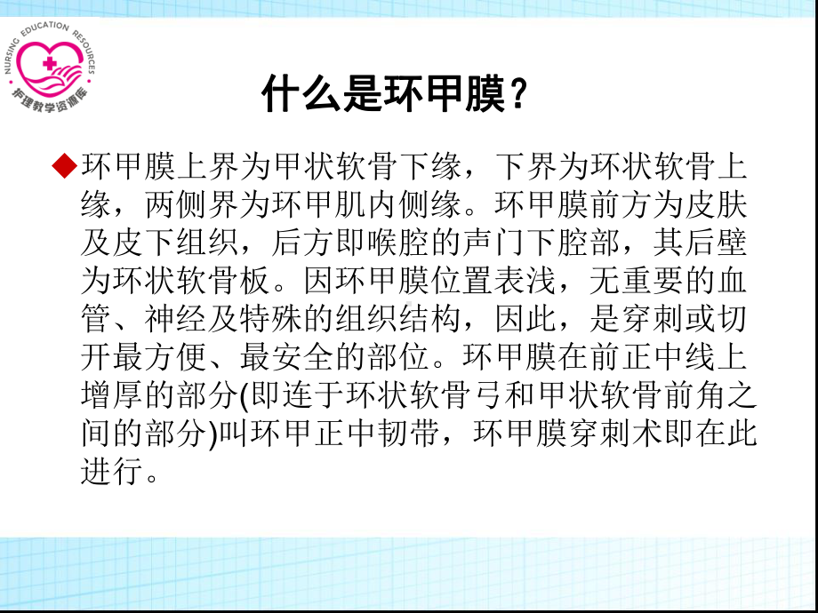 第四章常用急救技术-第节-环甲膜穿刺术切开术课件.ppt_第2页