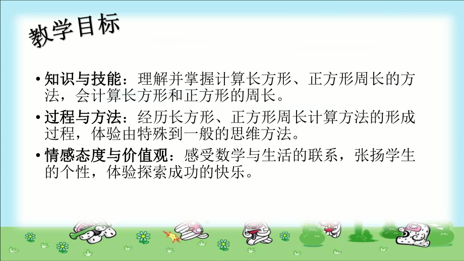 长方形和正方形的周长--(课件).ppt_第2页