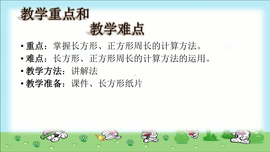 长方形和正方形的周长--(课件).ppt_第3页