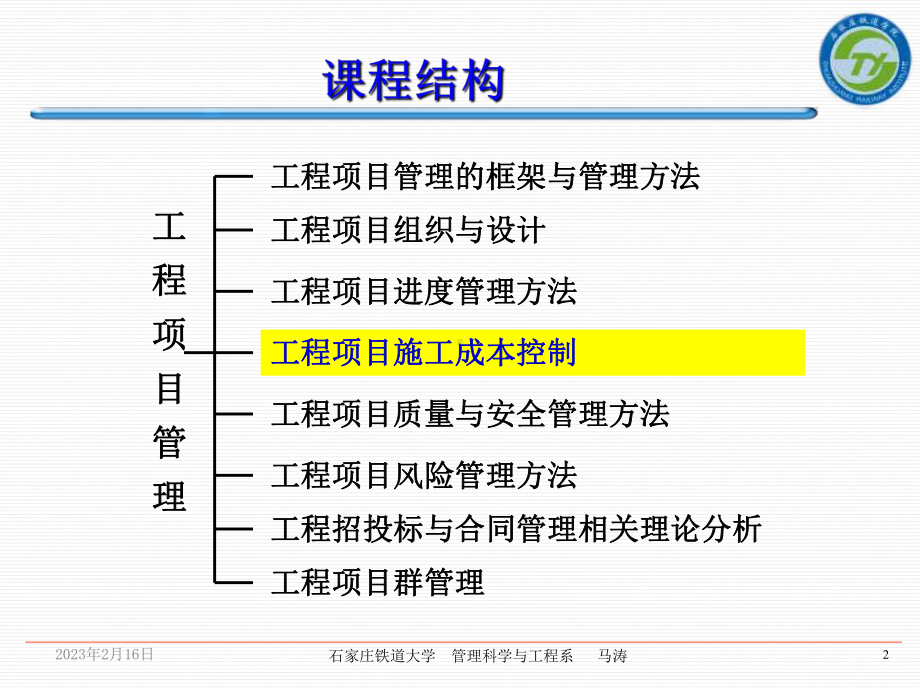 第4章-施工成本管理课件.ppt_第2页