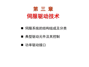 第三章伺服驱动技术-课件.ppt