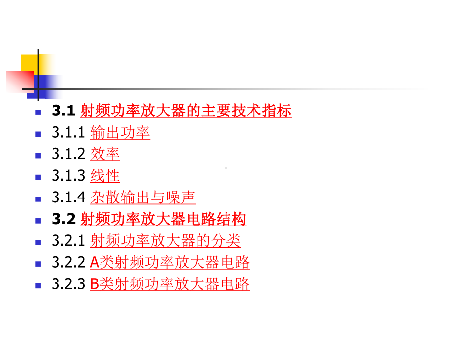 第3章-射频功率放大器课件.ppt_第2页