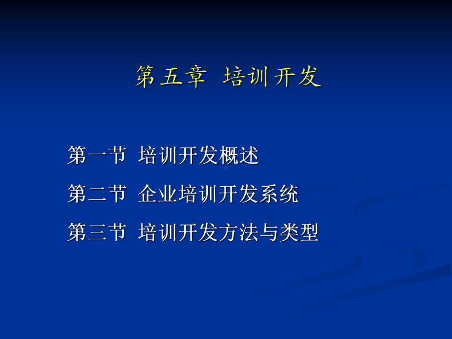 第五章培训与开发课件.ppt_第1页