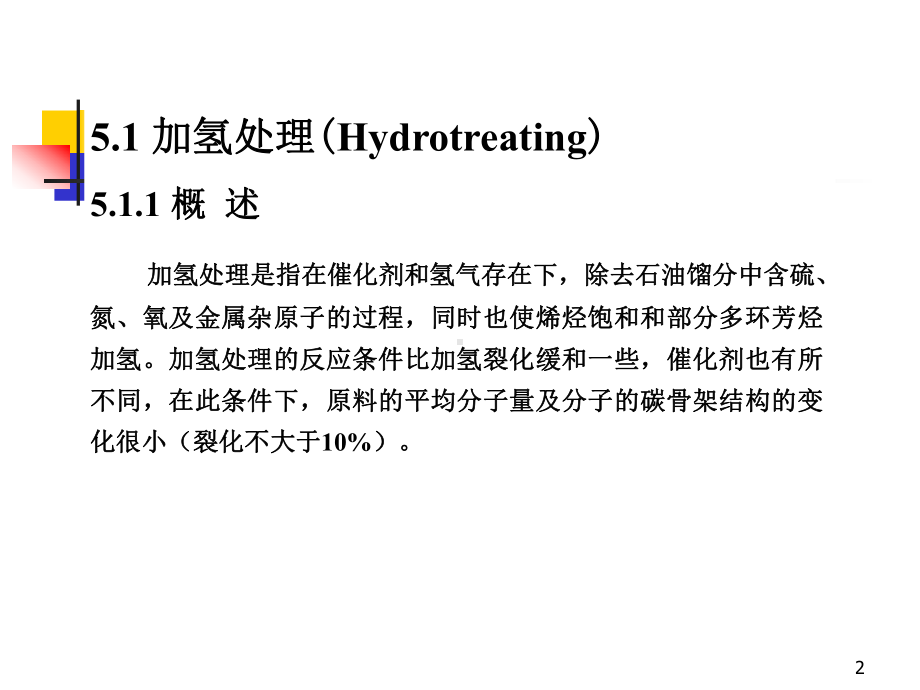 第五章催化加氢课件.ppt_第2页