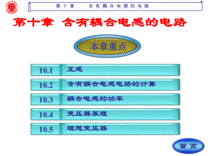 第七章-耦合电感与变压器资料课件.ppt