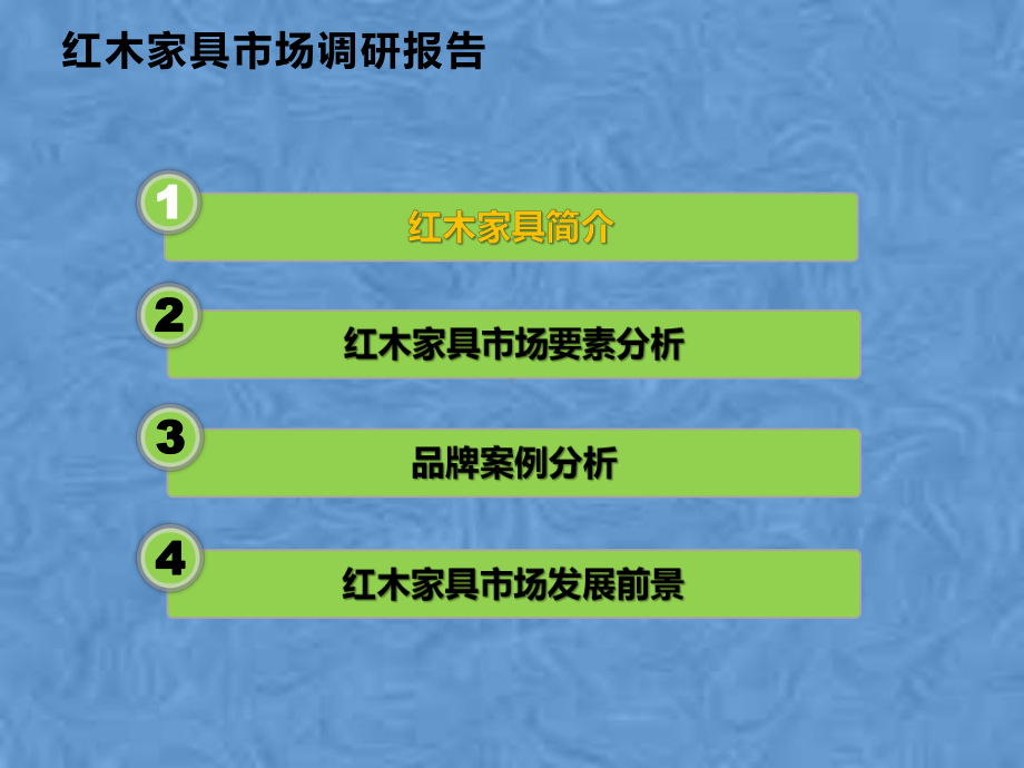 红木家具行业分析报告课件.pptx_第2页