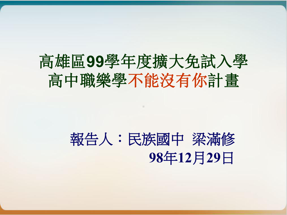 高雄区学年度扩大免试入学高中职乐学不能没有你计画实用课件.ppt_第1页