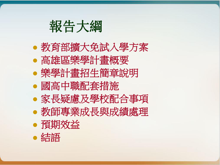 高雄区学年度扩大免试入学高中职乐学不能没有你计画实用课件.ppt_第2页