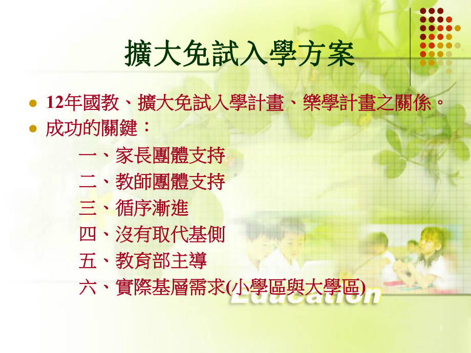 高雄区学年度扩大免试入学高中职乐学不能没有你计画实用课件.ppt_第3页