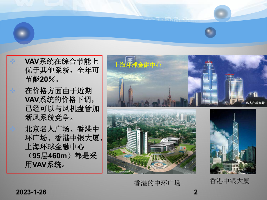 超高层建筑空调设计总结课件.ppt_第2页