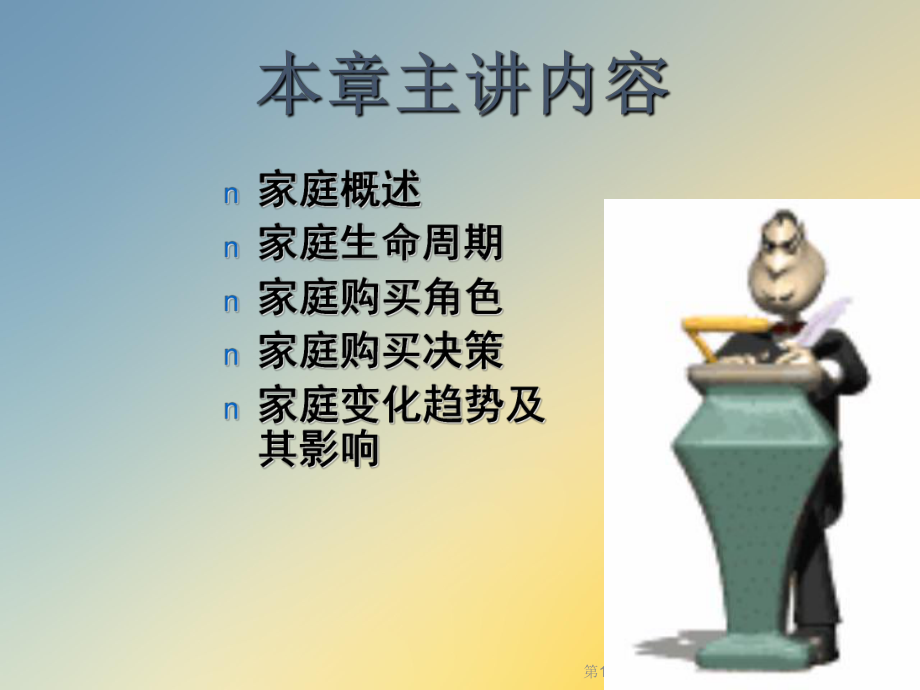 第10章家庭环境因素与消费者行为课件.ppt_第2页