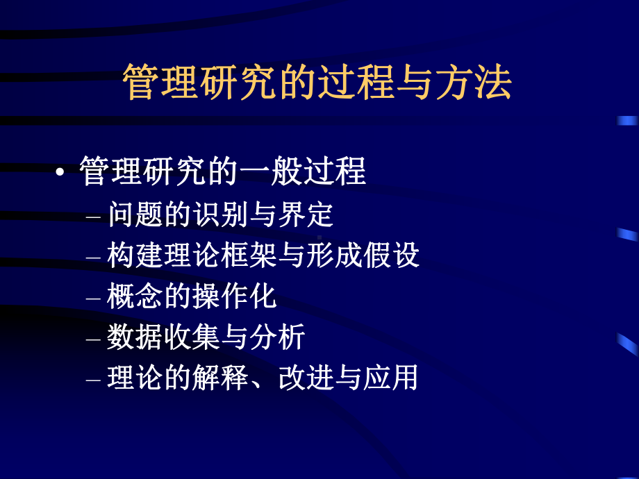 管理研究的过程及方法课件.pptx_第1页