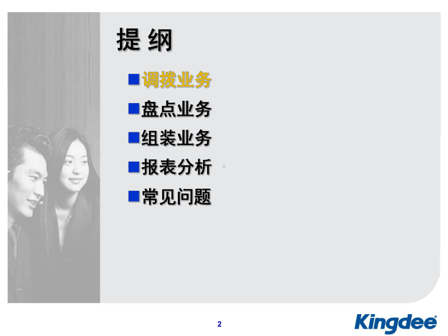 金蝶KIS专业版产品培训(仓存)课件.ppt_第2页