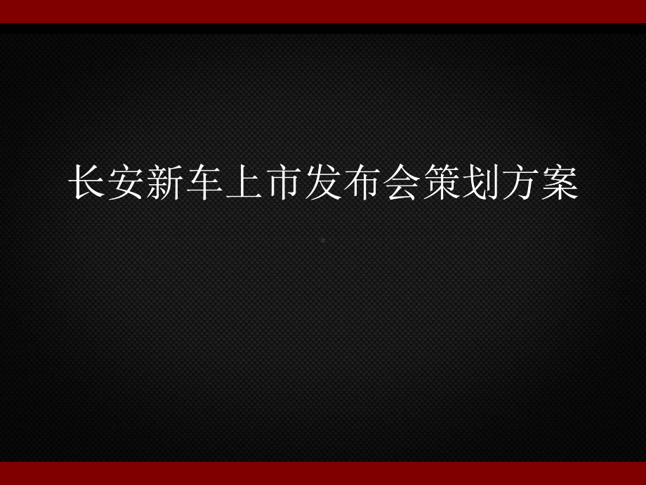 汽车车展-策划方案改课件.ppt_第1页