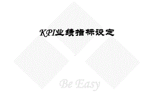 绩效管理-KPI-价值链-KPI业绩指标设定课件.ppt