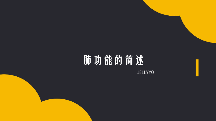 肺功能简述课件.ppt_第1页