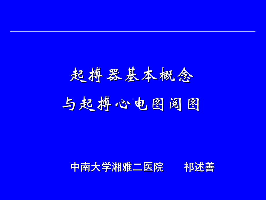 起搏器基本概念及起搏心电图阅图知识讲解课件.ppt_第1页