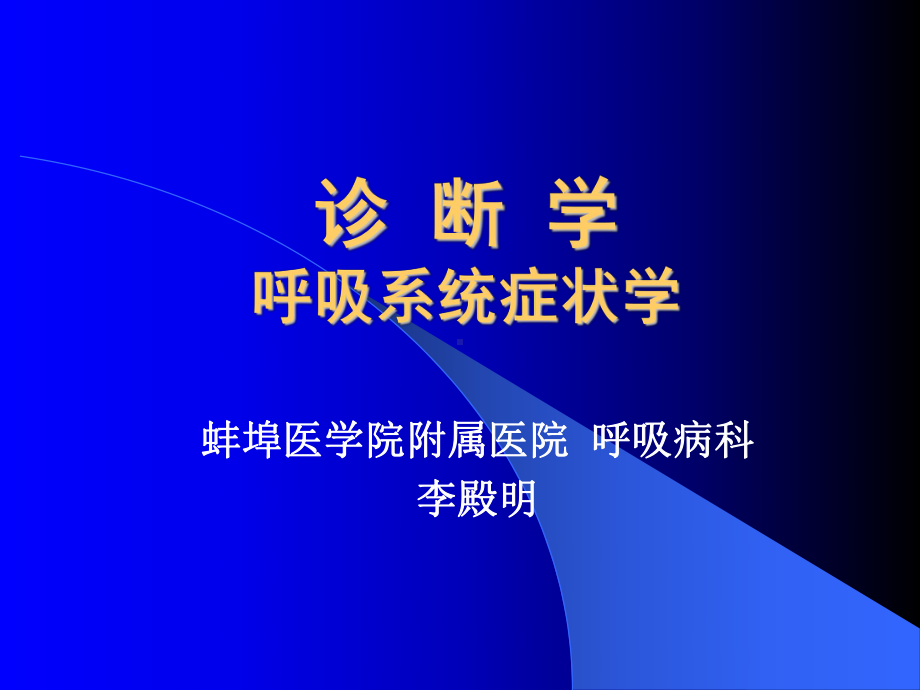 诊断学呼吸系统症状学课件.ppt_第1页