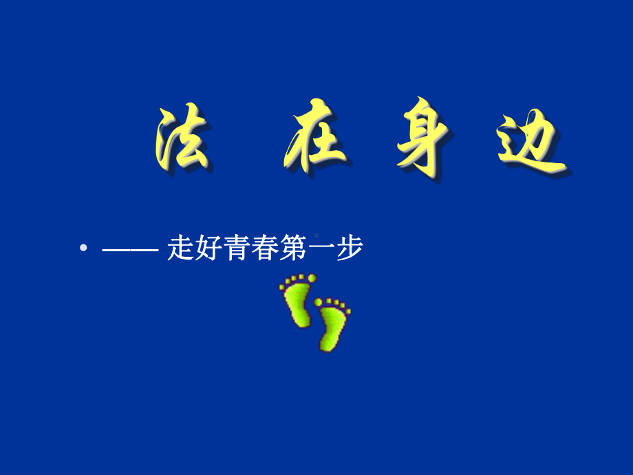 xxx中学班会ppt课件：法-在-身-边--走好青春第一步[中学法制教育主题班会](共31张PPT).ppt_第1页