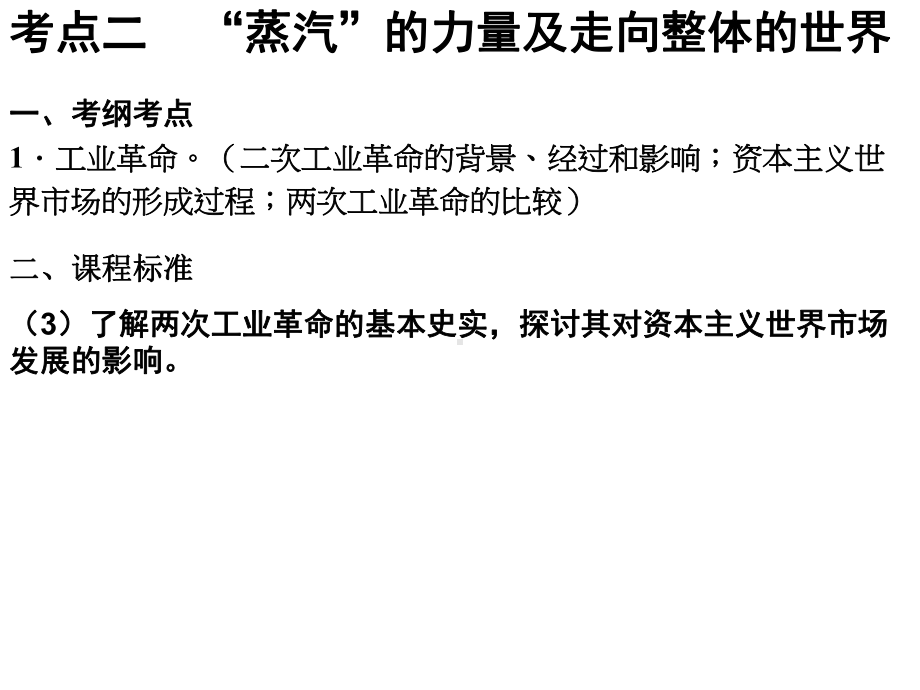 考点二蒸汽的力量及走向整体的世界说课材料课件.ppt_第1页