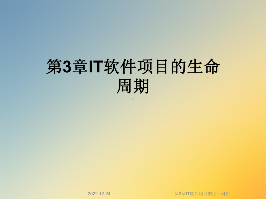 第3章IT软件项目的生命周期课件.ppt_第1页