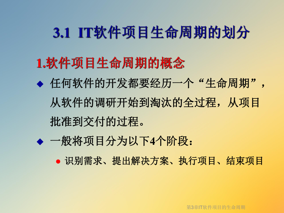 第3章IT软件项目的生命周期课件.ppt_第2页