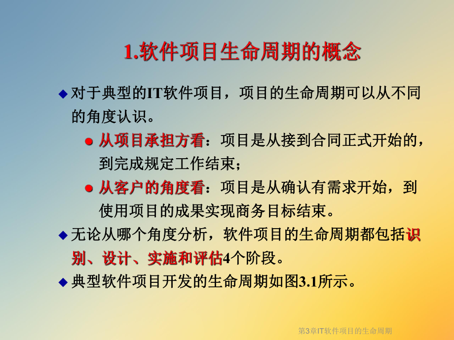 第3章IT软件项目的生命周期课件.ppt_第3页