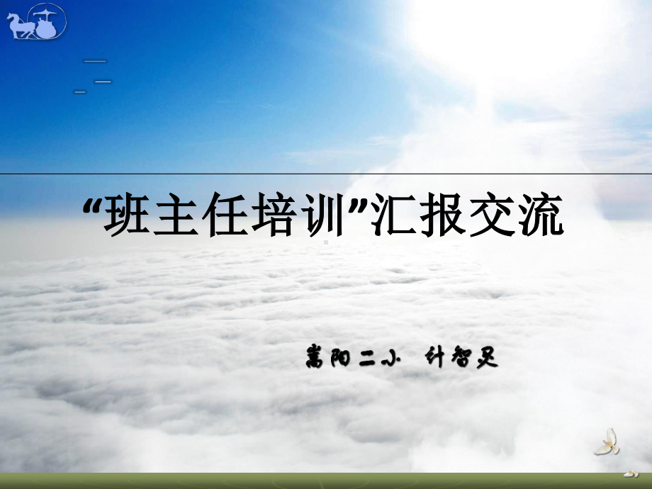 班主任培训汇报交流教材课件.pptx_第1页