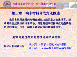 纳米材料合成方法-很全教材课件.ppt