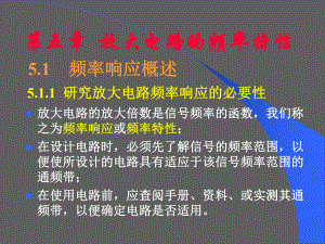 第5章-放大电路的频率响应课件.ppt