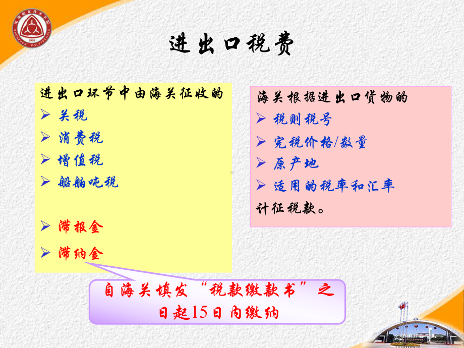 进出口税费征缴课件.ppt_第1页