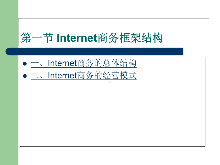 第二章Internet商务-课件.ppt_第2页