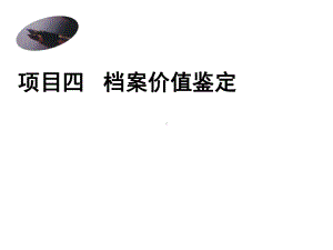 第四章-档案价值鉴定-《档案管理实务》课件.ppt