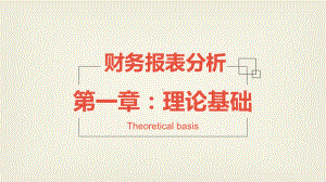 财务报表分析理论基础教材课件.ppt