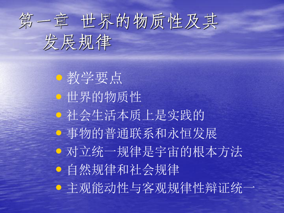 马克思主义基本原理教师课件第一章世界的物质性及其发展规律.ppt_第2页