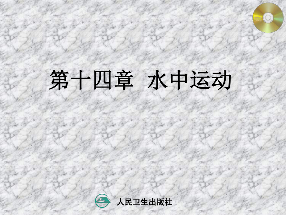 第十四章-水中运动课件.ppt_第1页