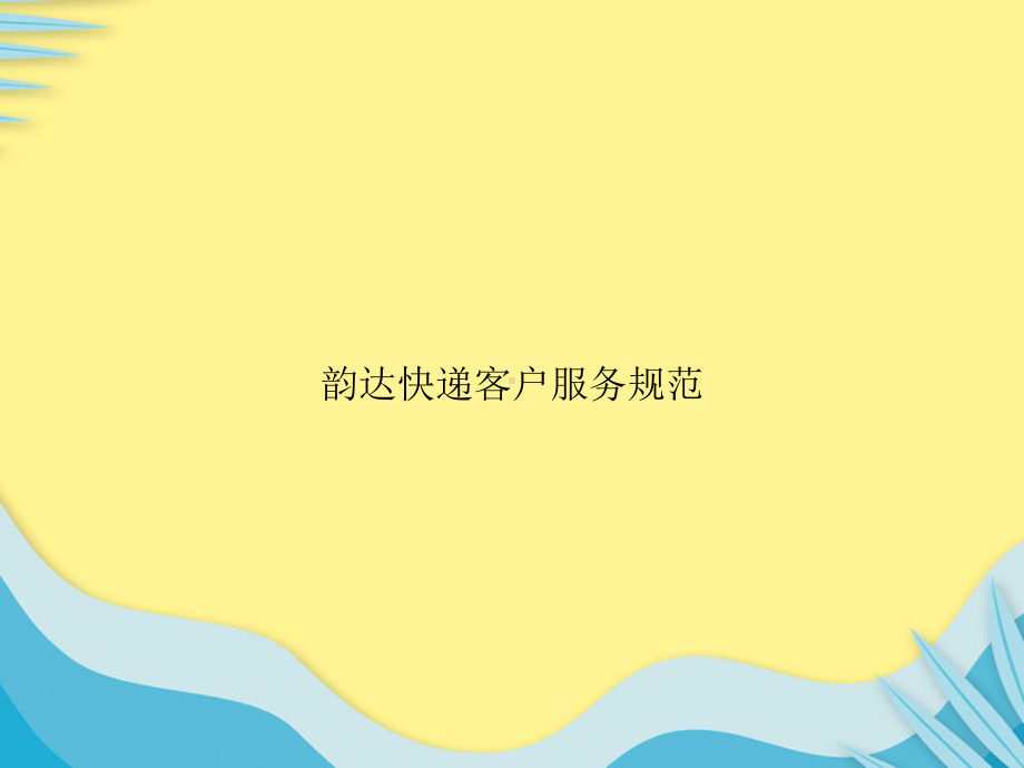 韵达快递客户服务规范推选课件.pptx_第1页